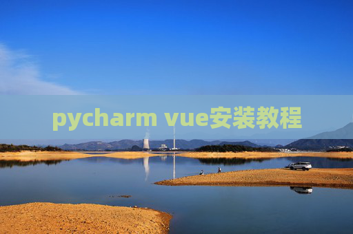 pycharm vue安装教程